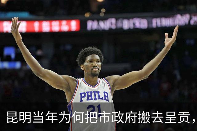 昆明当年为何把市政府搬去呈贡，舍弃东风东路繁华老城？