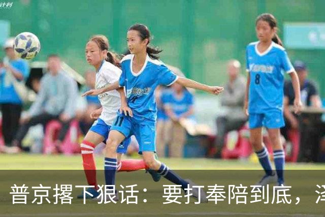 普京撂下狠话：要打奉陪到底，泽连斯基含泪说：我夜里睡不着