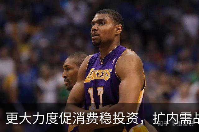 更大力度促消费稳投资，扩内需战略实施方案将出台