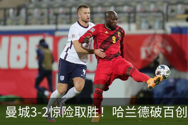 曼城3-2惊险取胜！哈兰德破百创纪录，格伊失误成隐患