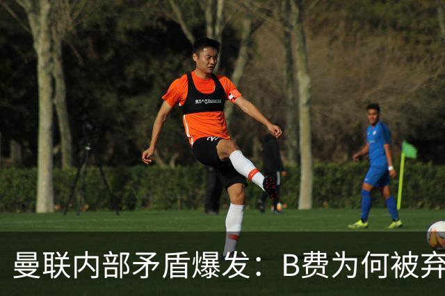 曼联内部矛盾爆发：B费为何被弃用