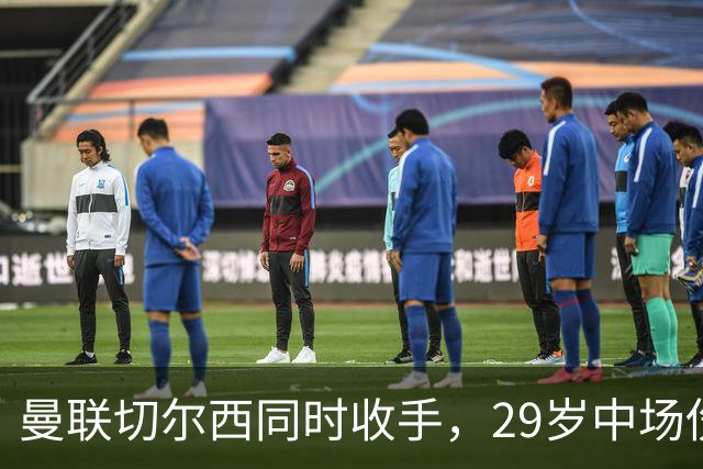 曼联切尔西同时收手，29岁中场伤情成最大变数