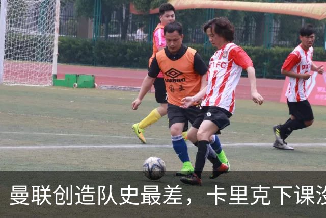 曼联创造队史最差，卡里克下课没悬念了，接触5名新帅其中2人直接拒绝