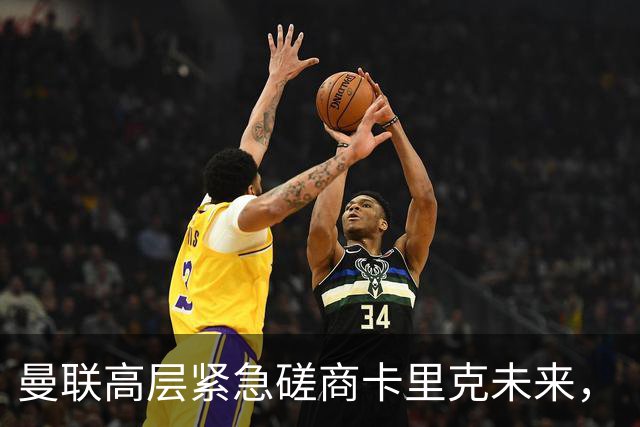 曼联高层紧急磋商卡里克未来，“接触两名主帅”接替卡里克