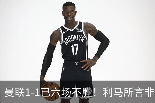 曼联1-1已六场不胜！利马所言非虚，其半场伤退令卡里克战术落空