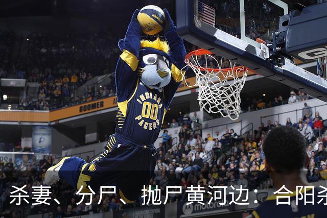 杀妻、分尸、抛尸黄河边：合阳杀妻分尸案的家庭伦理悲剧