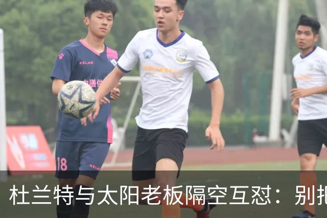 杜兰特与太阳老板隔空互怼：别把我当成被捕酒驾