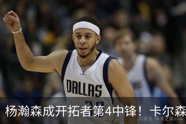 杨瀚森成开拓者第4中锋！卡尔森3失误2犯规，正负值-12，也不上小杨