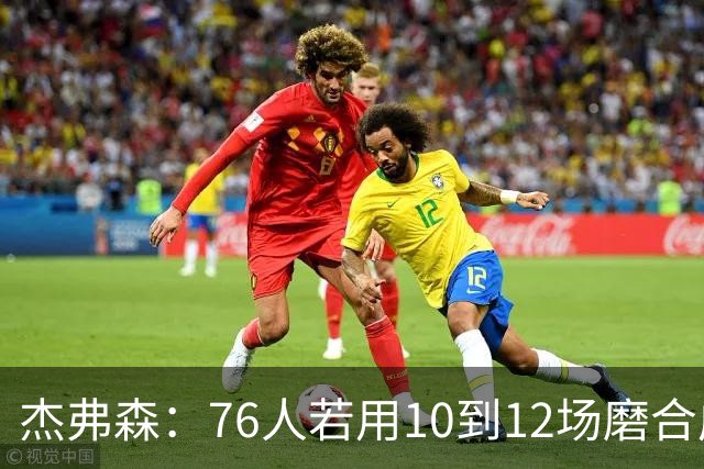杰弗森：76人若用10到12场磨合成型，健康进季后赛极难被淘汰