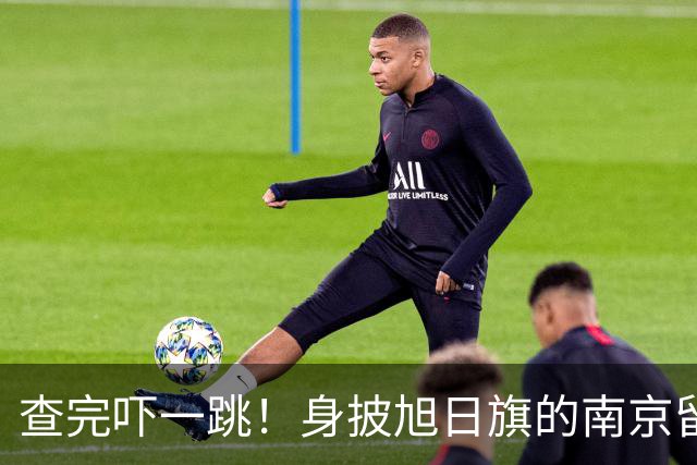 查完吓一跳！身披旭日旗的南京留学生，留学开销远比我们想的惊人