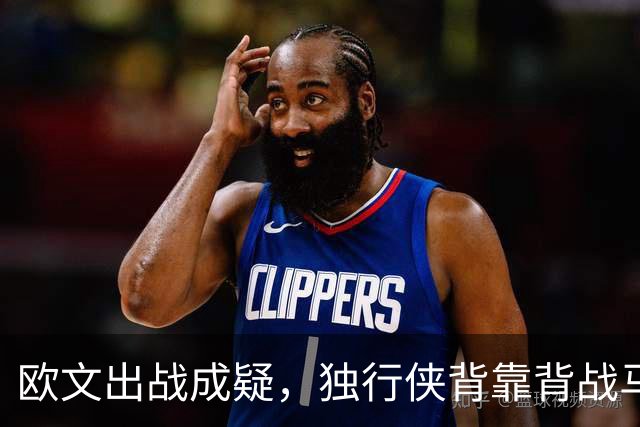 欧文出战成疑，独行侠背靠背战马刺5人缺席