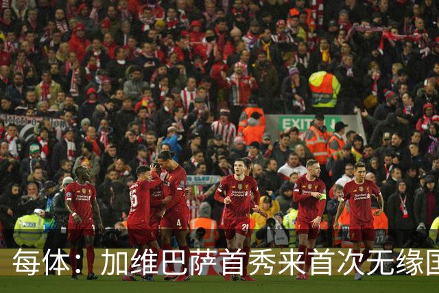 每体：加维巴萨首秀来首次无缘国家德比，遭弗里克战术弃用