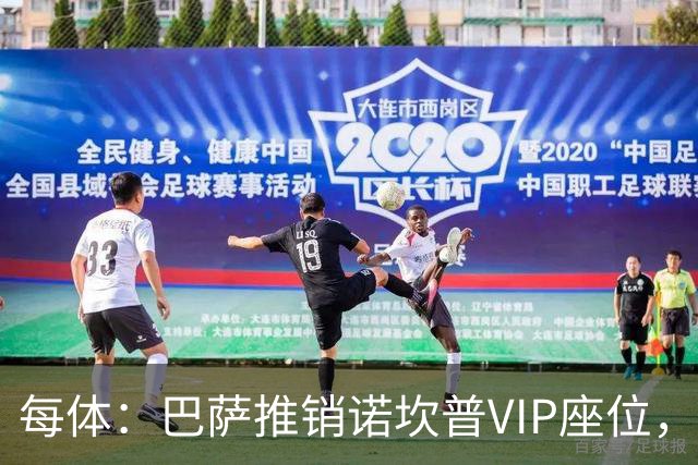 每体：巴萨推销诺坎普VIP座位，有望获8000万欧首付款+后续收入