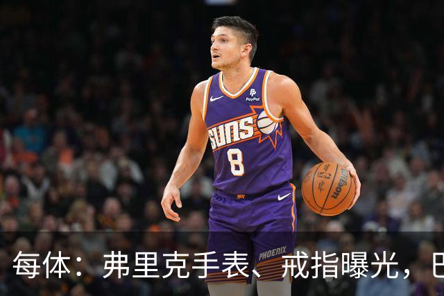 每体：弗里克手表、戒指曝光，巴萨靠数据监测球员