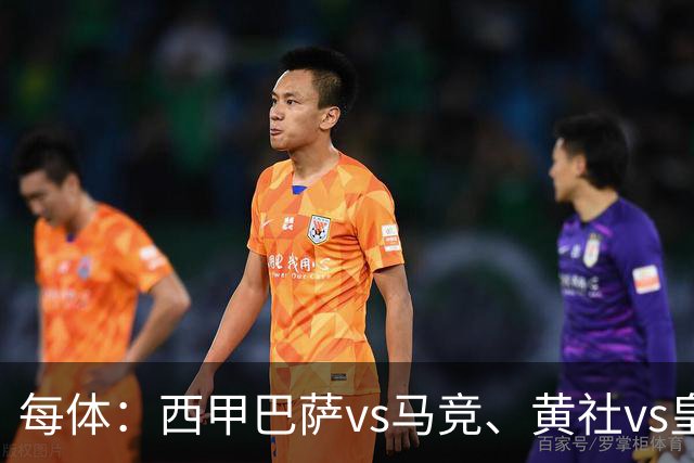 每体：西甲巴萨vs马竞、黄社vs皇马改期，将于12月初进行