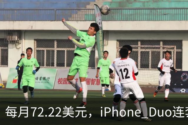 每月72.22美元，iPhone Duo连套餐一起拿走