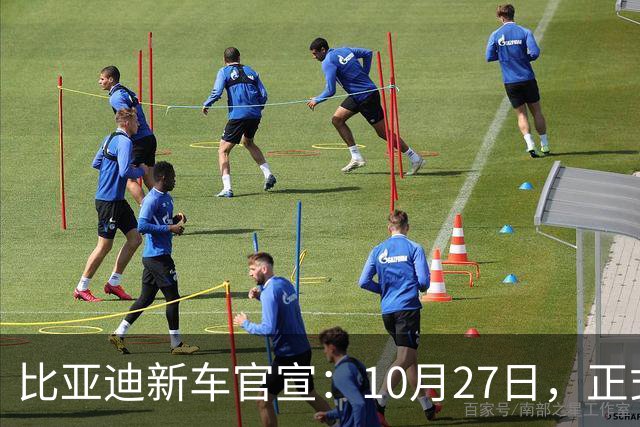 比亚迪新车官宣：10月27日，正式发布上市！