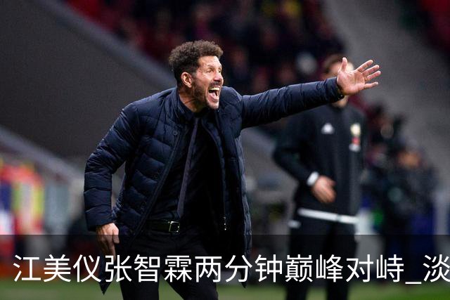 江美仪张智霖两分钟巅峰对峙 淡妆出镜不惧雀斑眼袋 和吴卓羲相差八岁演母子