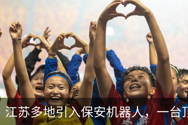 江苏多地引入保安机器人，一台顶5人月电费近200元，网友说：吉祥三宝惨遭机器人入侵！
