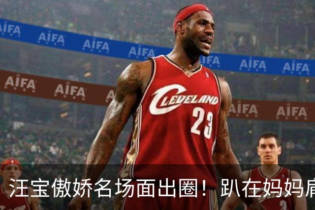 汪宝傲娇名场面出圈！趴在妈妈肩头奶凶眼神，越看越上头