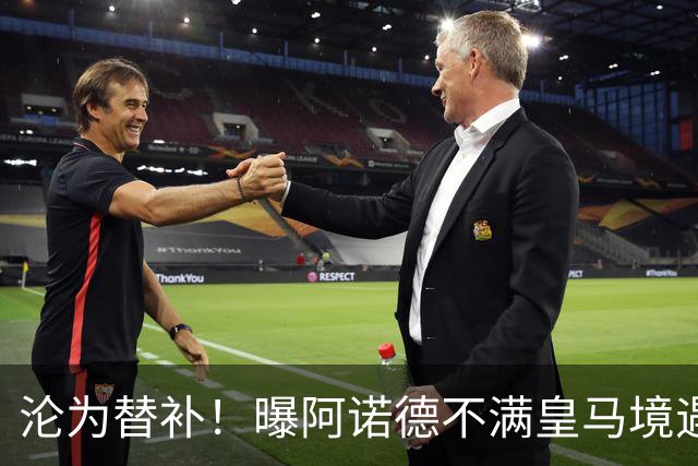 沦为替补！曝阿诺德不满皇马境遇 利物浦仍有意迎回他