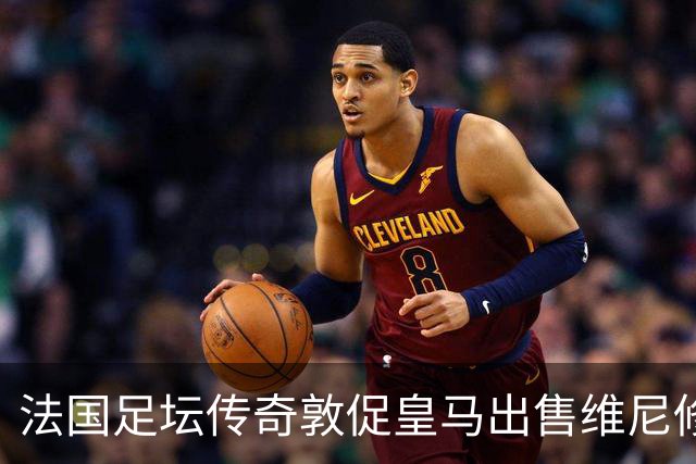 法国足坛传奇敦促皇马出售维尼修斯：他与姆巴佩的锋线搭档，未能产生化学反应