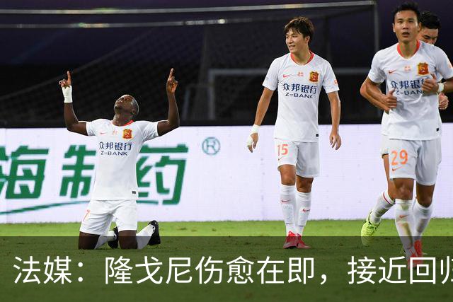 法媒：隆戈尼伤愈在即，接近回归巴黎合练