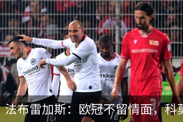 法布雷加斯：欧冠不留情面，科莫要用不同方式刺痛费耶诺德