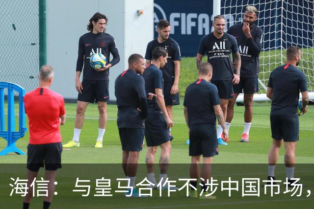 海信：与皇马合作不涉中国市场，与姆巴佩无任何直接代言关系，已发函谴责