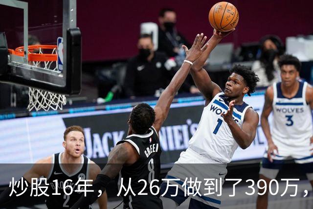 炒股16年，从26万做到了390万，这是我见过最安全稳健的买入法，仅分享一次！