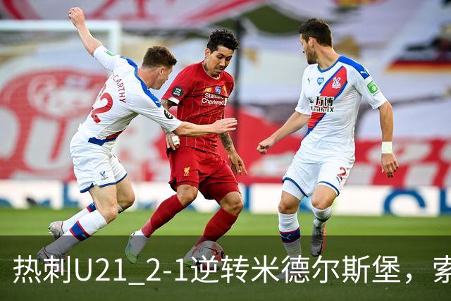 热刺U21 2-1逆转米德尔斯堡，索温米第93分钟绝杀