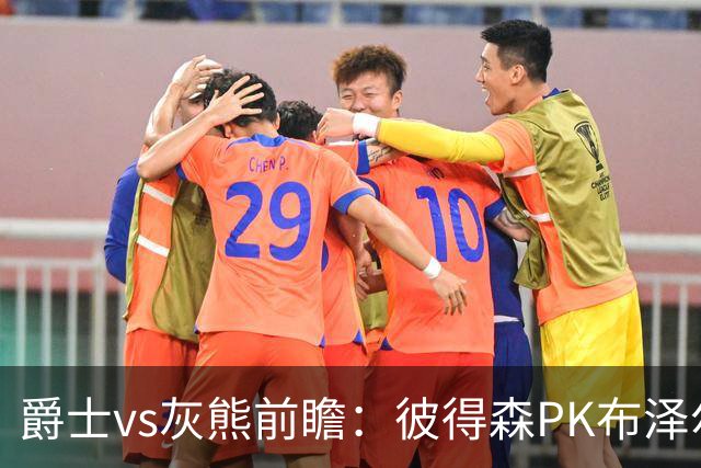 爵士vs灰熊前瞻：彼得森PK布泽尔，两大新秀正式开启NBA之旅