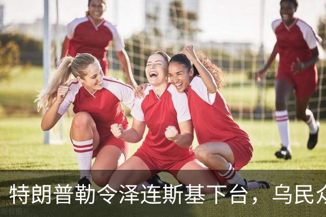 特朗普勒令泽连斯基下台，乌民众：世界上没有什么比特朗普更幼稚了