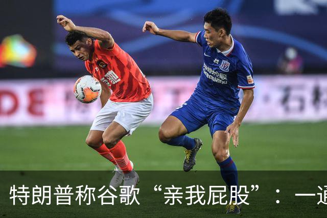 特朗普称谷歌“亲我屁股”：一通电话背后的改名争议
