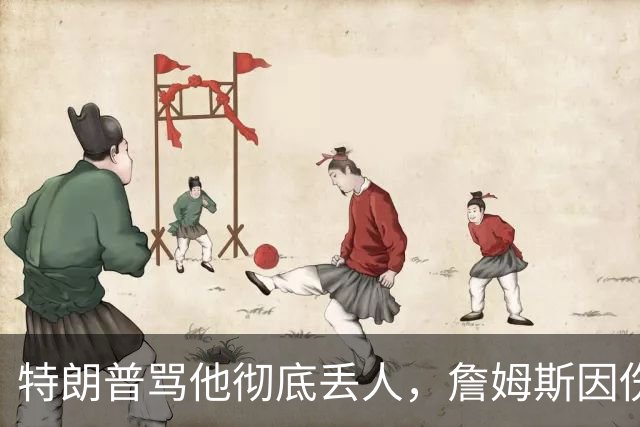 特朗普骂他"彻底丢人"，詹姆斯因伤休战费城第三场