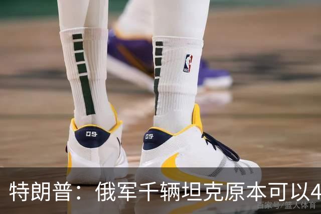 特朗普：俄军千辆坦克原本可以4个小时拿下基辅，可惜下了场暴雨