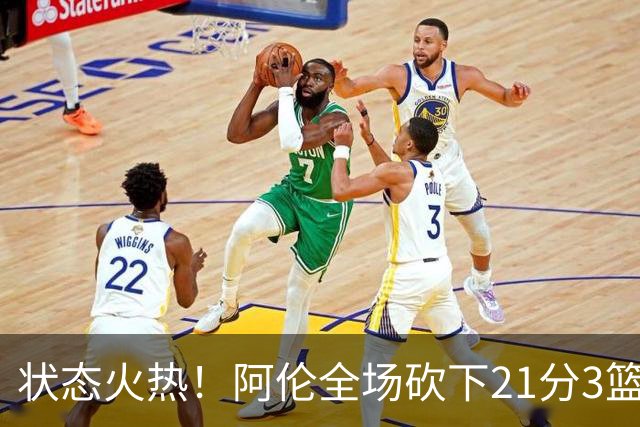状态火热！阿伦全场砍下21分3篮板4助攻1抢断
