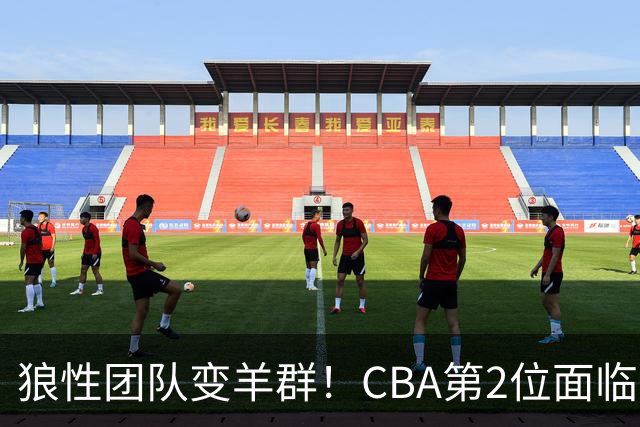 狼性团队变羊群！CBA第2位面临下课主帅曝光，发布会怒喷70%球员不在线，却说自己问心无愧！评论区一边倒