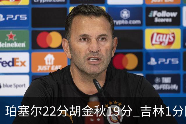 珀塞尔22分胡金秋19分 吉林1分险胜广厦