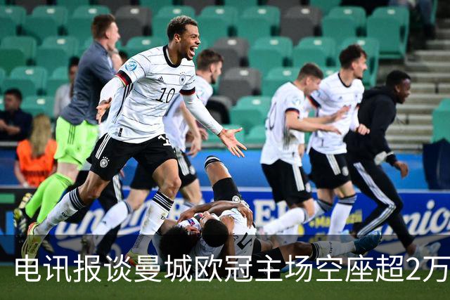 电讯报谈曼城欧冠主场空座超2万：欧冠联赛阶段的吸引力正在下降
