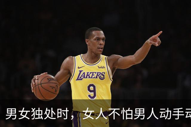 男女独处时，女人不怕男人动手动脚，最怕男人做这三件事