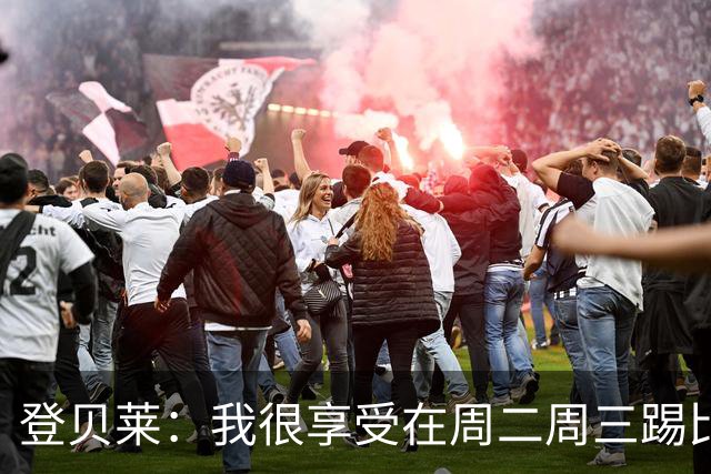 登贝莱：我很享受在周二周三踢比赛，尤其是刚度假回来后