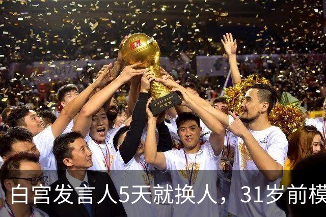 白宫发言人5天就换人，31岁前模特被传接棒