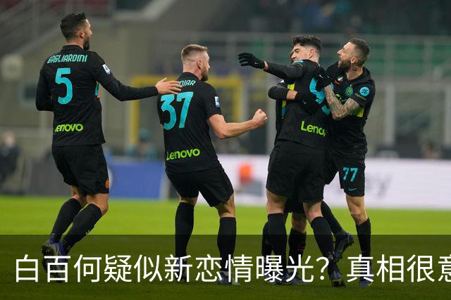 白百何疑似新恋情曝光？真相很意外