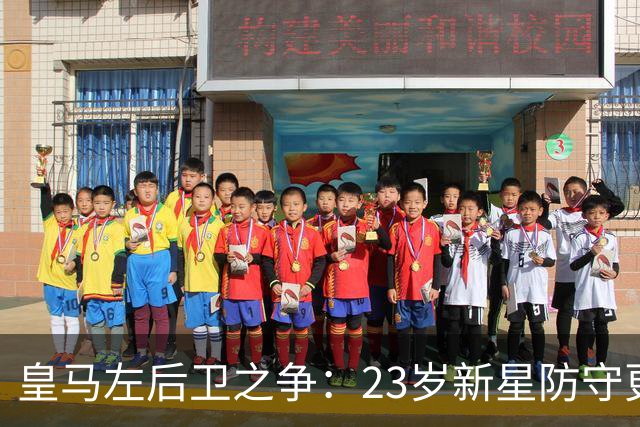 皇马左后卫之争：23岁新星防守更稳，穆里尼奥面临艰难抉择