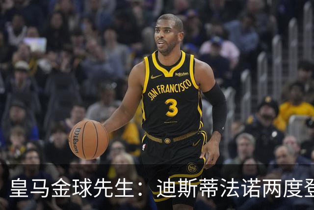 皇马金球先生：迪斯蒂法诺两度登顶，C罗4座封王