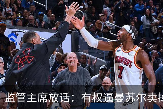 监管主席放话：有权逼曼苏尔卖掉曼城