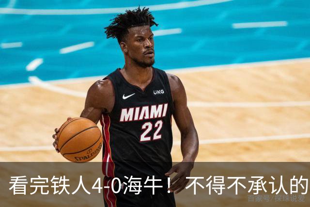 看完铁人4-0海牛！不得不承认的5个事实，铁人保级基本没悬念！