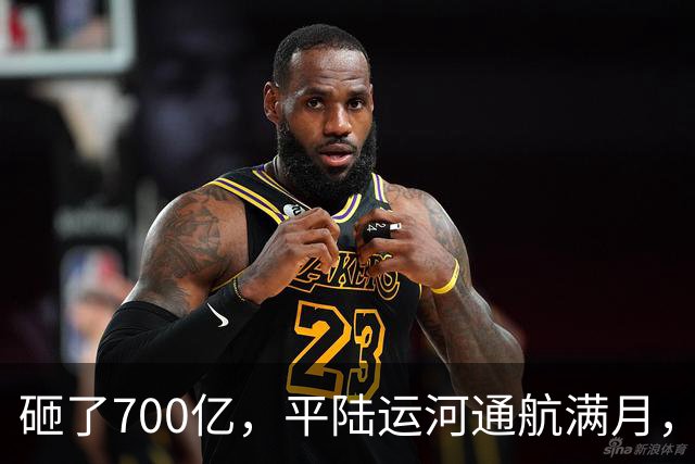 砸了700亿，平陆运河通航满月，第一份成绩单已经摆出来了
