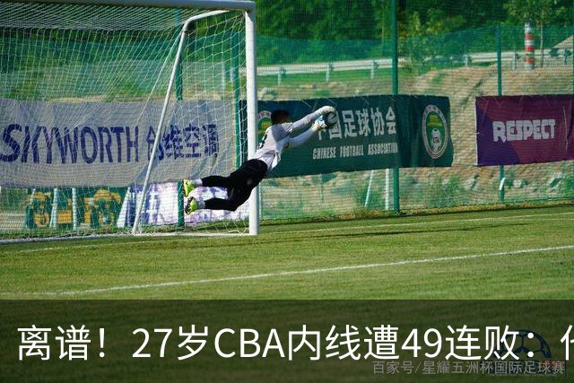 离谱！27岁CBA内线遭49连败：他一走四川赢了，他一来山东不胜